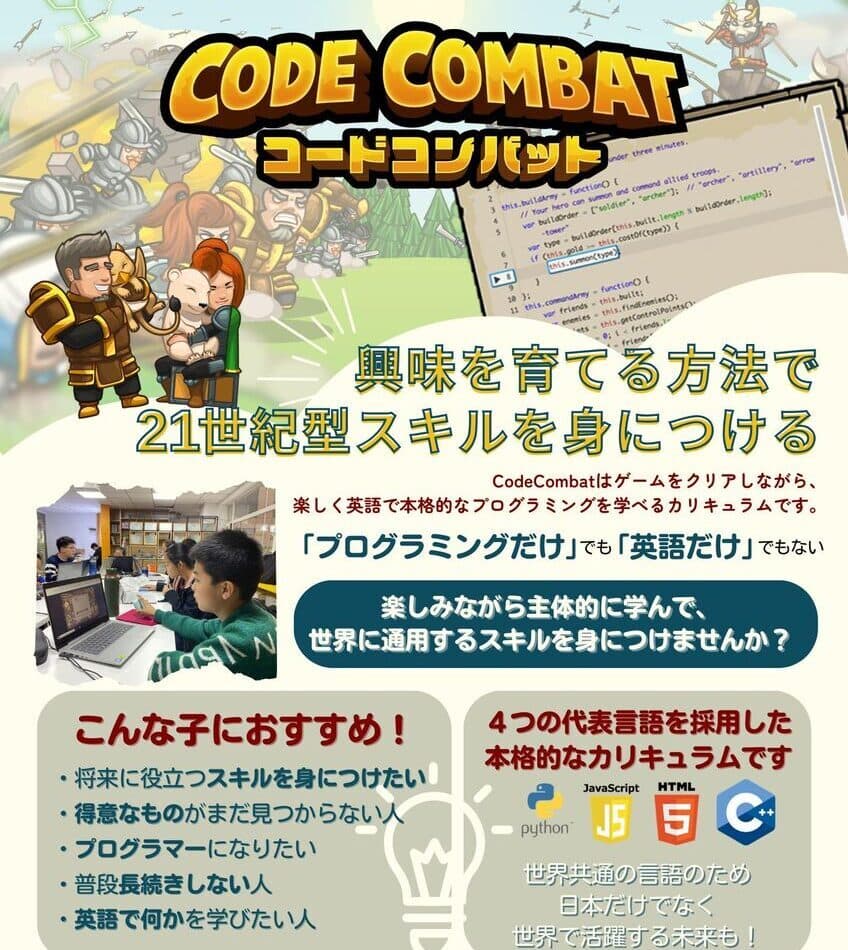 CodeCombat+ プログラミング教室のご案内